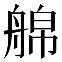 漢字の艊