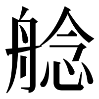 漢字の艌