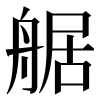 漢字の艍
