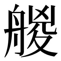 漢字の艐