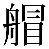 漢字の艒