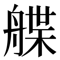 漢字の艓