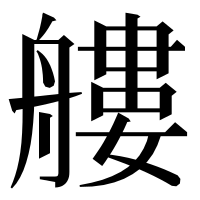 漢字の艛