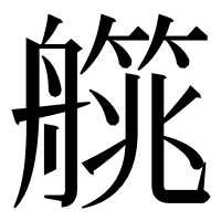漢字の艞