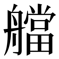 漢字の艡