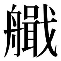 漢字の艥