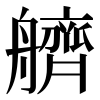 漢字の艩