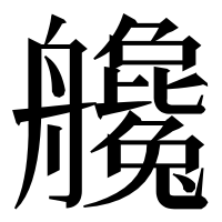 漢字の艬