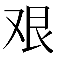 漢字の艰