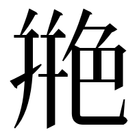 漢字の艵