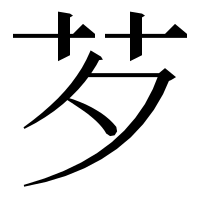 漢字の芕