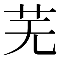 漢字の芜