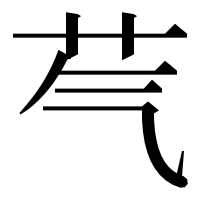 漢字の芞