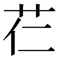 漢字の芢
