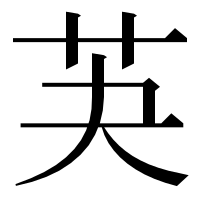 漢字の芵
