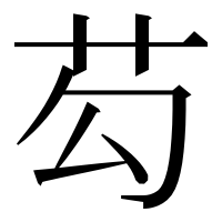 漢字の芶