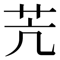 漢字の苀