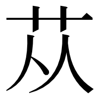 漢字の苁