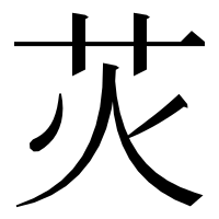 漢字の苂