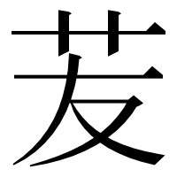漢字の苃