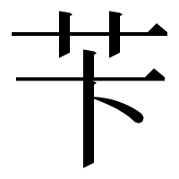 漢字の苄