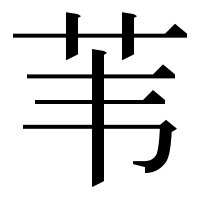 漢字の苇