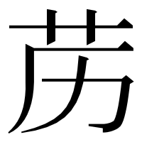 漢字の苈