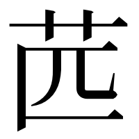 漢字の苉