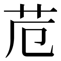 漢字の苊