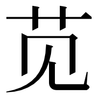 漢字の苋