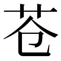 漢字の苍