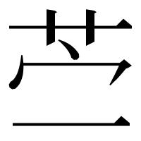 漢字の苎