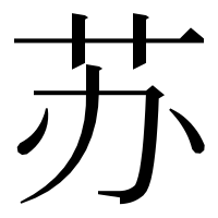 漢字の苏