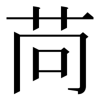 漢字の苘
