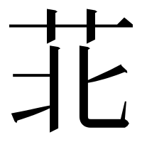 漢字の苝