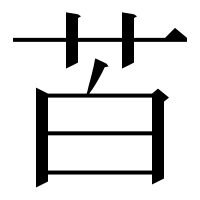 漢字の苩