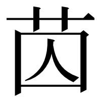 漢字の苬