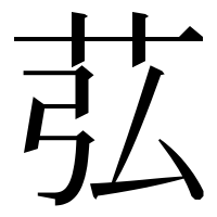 漢字の苰