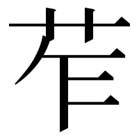 漢字の苲
