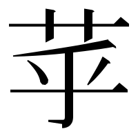 漢字の苸