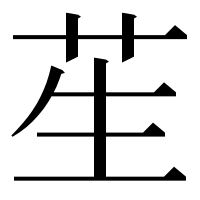 漢字の苼