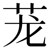 漢字の茏