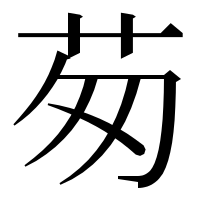 漢字の茐