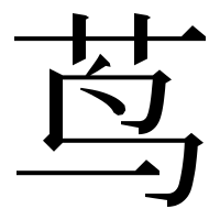 漢字の茑