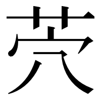 漢字の茓