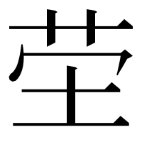 漢字の茔