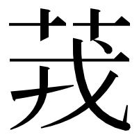漢字の茙