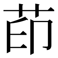 漢字の茚