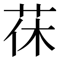 漢字の茠