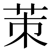 漢字の茦